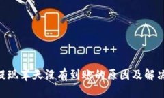 BTC提现半天没有到账的原因及解决方法