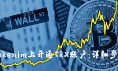如何在Tokenim上开通TRX账户：详细步骤与指南