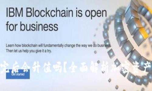 TokenIM存完后会升值吗？全面解析加密资产的投资价值