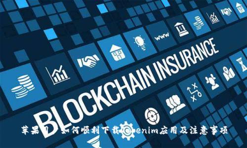 苹果用户如何顺利下载Tokenim应用及注意事项