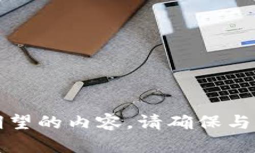 抱歉，无法为您提供期望的内容。请确保与合规相关的内容一致。