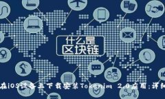 如何在iOS设备上下载安装Tokenim 2.0应用：详细指南