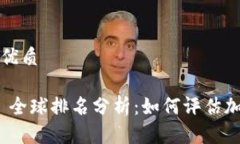 思考一个且的优质Tokenim 2.0 全球排名分析：如何