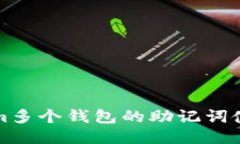 Tokenim多个钱包的助记词使用指南