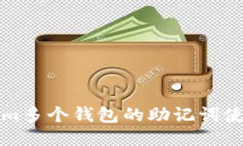 Tokenim多个钱包的助记词使用指南