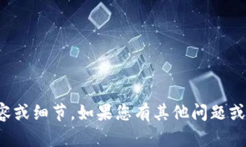 抱歉，我无法提供有关 