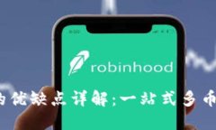 TokenIM 2.0 的优缺点详解：一站式多币种数字资产
