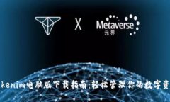 Tokenim电脑版下载指南：轻松管理你的数字资产