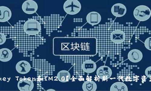 什么是Imkey Token和IM2.0？全面解析新一代数字资产管理工具