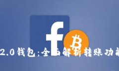 TokenIM 2.0钱包：全面解析转账功能及其优势