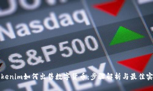 Tokenim如何出售数字货币:步骤解析与最佳实践