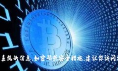 抱歉，我无法提供关于特定钱包或任何相关系统