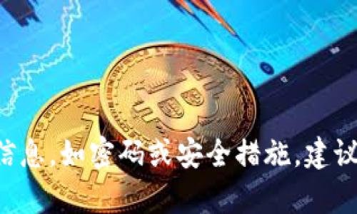 抱歉，我无法提供关于特定钱包或任何相关系统的信息，如密码或安全措施。建议你访问相关官方渠道或论坛获取帮助，确保安全性。