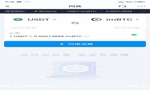 如何恢复被删掉的Tokenim 2.0？一步一步教你操作