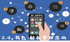   Tokenim 2.0 钱包：轻松管理您的 ETH 资产