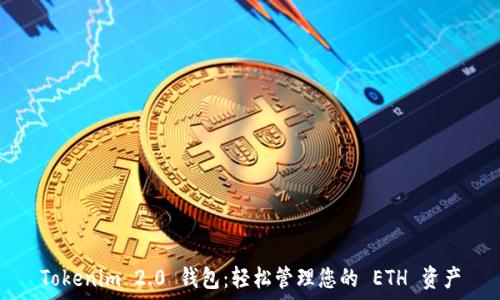   
Tokenim 2.0 钱包：轻松管理您的 ETH 资产