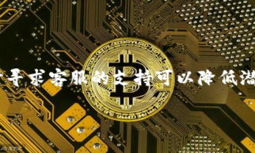 baiotiTokenim如何方便快捷地换人民币？/baioti
Tokenim, 换人民币, 数字货币, 交易平台/guanjianci

## 内容大纲

1. 引言
   - 数字货币的发展背景
   - Tokenim的技术背景和应用场景

2. Tokenim平台概述
   - Tokenim的功能与优势
   - Tokenim与其他交易平台比较

3. Tokenim换人民币的流程
   - 注册账户
   - 充值与提现
   - 交易操作步骤
   - 实际案例解析

4. Tokenim换人民币的费用与汇率
   - 交易费用解析
   - 汇率变化与影响因素

5. Tokenim的安全性分析
   - 用户账户安全措施
   - 平台安全机制

6. Tokenim的未来发展趋势
   - 市场前景分析
   - Tokenim可能的新功能与改进

7. 常见问题解答（FAQ）
   - Tokenim是否支持所有人民币兑换？
   - 我该如何选择最佳的兑换时机？
   - Tokenim和传统金融体系的区别？
   - Tokenim安全性如何保证？
   - 如何避免兑换过程中可能出现的损失？
   - Tokenim的客户支持服务如何？

---

### 1. 引言

随着数字货币的快速崛起，越来越多的人开始关注数字货币的交易与兑换。Tokenim作为知名的交易平台，以其便捷、安全的特性吸引了大量用户。本文将为您详细介绍如何在Tokenim上实现人民币兑换，并帮助您理解其中的机制与操作流程。

### 2. Tokenim平台概述

#### Tokenim的功能与优势

Tokenim是一款集交易、兑换于一体的平台，支持多种数字货币的交易。它的优势在于用户界面友好，交易响应迅速，提供多样化的支付选项，极大地方便了用户进行交易与兑换。

#### Tokenim与其他交易平台比较

与其他交易平台相比，Tokenim提供了更低的交易费用和更优的用户体验。此外，Tokenim在安全性和客户支持方面也表现优异，成为用户的首选。

### 3. Tokenim换人民币的流程

#### 注册账户

在Tokenim兑换人民币的第一步就是注册账户。用户需要提供电子邮件地址和手机号码，并完成身份验证，以确保交易的安全。

#### 充值与提现

注册后，用户可以通过多种途径为账户充值，资金到账后，便可以开始兑换人民币。同时，Tokenim也支持人民币的提现，用户可以方便快捷地将数字货币兑换为人民币并提取到银行账户。

#### 交易操作步骤

用户登录后，可以选择兑换的币种及数量，系统会自动显示当前的汇率。完成确认后，系统将自动进行交易，资金将在短时间内完成兑换。

#### 实际案例解析

为了使机制更易于理解，可以通过实操的案例进行解析。假设用户A希望将1000USDT兑换为人民币，整个交换过程将通过Tokenim的系统进行，用户将实时看到兑换的人民币金额及相关费用。

### 4. Tokenim换人民币的费用与汇率

#### 交易费用解析

Tokenim收取的交易费用透明明了，通常会在用户下单时显示。此费用包括网络手续费和平台手续费。

#### 汇率变化与影响因素

汇率受多种因素影响，包括市场需求、国际经济形势等。用户在兑换时需要关注汇率的波动，选择最佳兑换时机。

### 5. Tokenim的安全性分析

#### 用户账户安全措施

Tokenim采用多重安全机制保护用户账户，包括双因素认证和加密技术，确保用户的数据和资产安全。

#### 平台安全机制

Tokenim拥有专业的安全团队，实时监控平台的交易情况，并对可疑交易进行检测和处理，保障平台的正常运行。

### 6. Tokenim的未来发展趋势

#### 市场前景分析

随着数字货币的逐步普及，Tokenim的市场前景广阔。越来越多的用户将加入这一平台，从而推动数字货币的进一步发展与应用。

#### Tokenim可能的新功能与改进

未来，Tokenim可能会推出更多创新功能，比如提供更多的交易对、降低交易费用等，以进一步提升用户体验。

### 7. 常见问题解答（FAQ）

#### Tokenim是否支持所有人民币兑换？

Tokenim支持多种数字货币兑人民币的交易，用户可以根据需要选择相应的币种进行兑换。例如比特币、以太坊等。

#### 我该如何选择最佳的兑换时机？

选择最佳兑换时机需要关注市场动态，定期查看汇率变动。新手用户可以参考相关分析文章或专家建议。

#### Tokenim和传统金融体系的区别？

Tokenim作为数字货币交易平台，与传统金融体系的最大区别在于去中心化和全球化，不受地域限制，提供24小时交易服务。

#### Tokenim安全性如何保证？

Tokenim通过多重安全机制、实时监控等方式，确保用户资金和信息的安全。用户也应采取必要的安全措施，保持账户信息的私密性。

#### 如何避免兑换过程中可能出现的损失？

用户在兑换前建议对比多家平台的汇率及费用，并密切关注市场动态，选择最优的兑换策略。

#### Tokenim的客户支持服务如何？

Tokenim提供全天候客户支持，用户可以通过即时聊天、电子邮件等多种渠道获得帮助。当遇到问题时，及时寻求客服的支持可以降低潜在损失。

以上为Tokenim换人民币的全面解析，如果您还想了解更多关于数字货币相关的信息，欢迎继续关注！