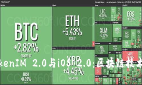 全面解析TokenIM 2.0与iOS 2.0：区块链技术的未来趋势