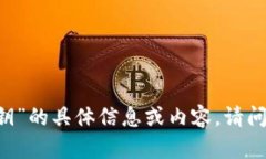 很抱歉，我无法提供关于“tokenim2.0私钥”的具体