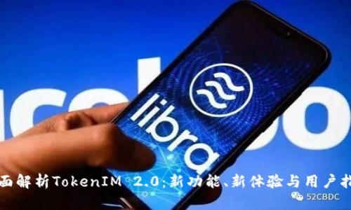 全面解析TokenIM 2.0：新功能、新体验与用户指导