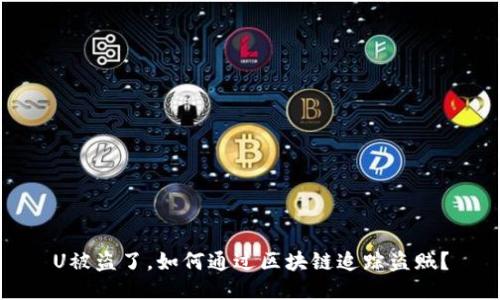 U被盗了，如何通过区块链追踪盗贼？