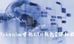 思考一个且的  如何安全管理Tokenim中的ETH钱包？
