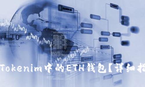 思考一个且的  
如何安全管理Tokenim中的ETH钱包？详细指南与实用技巧