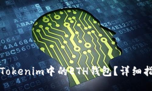 思考一个且的  
如何安全管理Tokenim中的ETH钱包？详细指南与实用技巧