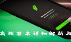 TokenIM离线签名详细解析与使用指南