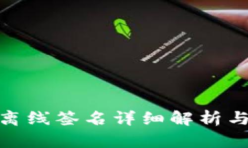 TokenIM离线签名详细解析与使用指南