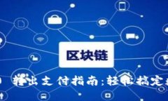 Tokenim 2.0 转出支付指南：轻松搞定数字资产转移