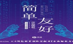 Tokenim 2.0钱包能否领取空投币？全面解析与指南