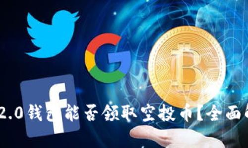Tokenim 2.0钱包能否领取空投币？全面解析与指南
