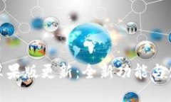 思考一个且的TokenIm 2.0苹果版更新：全新功能与使