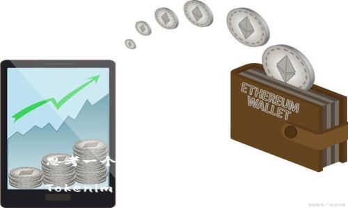 思考一个且的优质

Tokenim平台能否进行币的买卖？