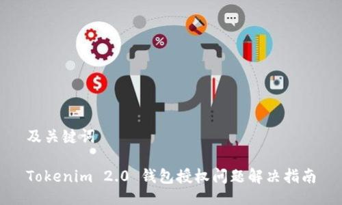 及关键词

Tokenim 2.0 钱包授权问题解决指南