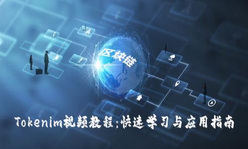 Tokenim视频教程：快速学习与应用指南