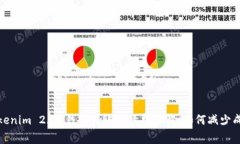 Tokenim 2.0 钱包转账手续费详解：如何减少成本
