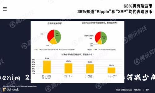 Tokenim 2.0 钱包转账手续费详解：如何减少成本