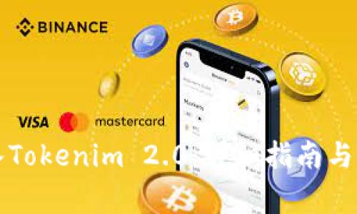 如何将币转入Tokenim 2.0：详细指南与常见问题解析