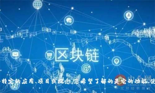 很高兴为您提供帮助，但请您进一步说明您对“tokenim”的具体需求。Tokenim可能是某个特定的应用、项目或概念，您希望了解的是它的功能、使用、如何获取，还是其他相关的信息呢？请提供更多细节，以便我能为您提供更准确的答案。