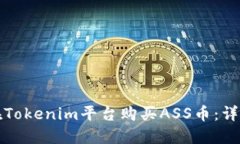 如何在Tokenim平台购买ASS币：详细指南