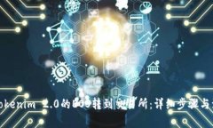 如何将Tokenim 2.0的EOS转到交易所：详细步骤与注意