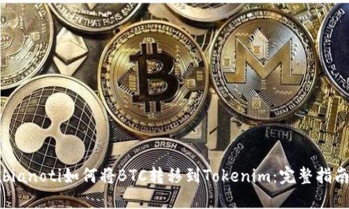 bianoti如何将BTC转移到Tokenim：完整指南
