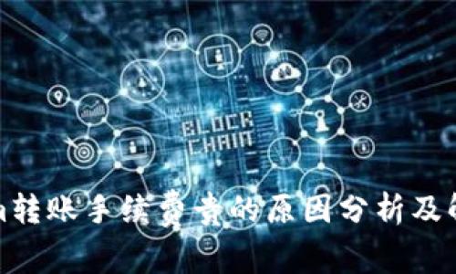 Tokenim转账手续费贵的原因分析及解决方案