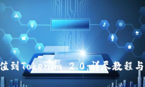 如何将ETH充值到Tokenim 2.0：详尽教程与常见问题解答
