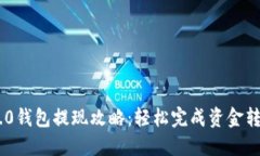 Tokenim 2.0钱包提现攻略：轻松完成资金转移的全流