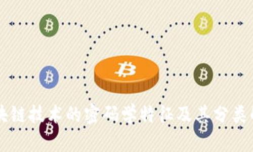 区块链技术的密码学特征及其分类解析