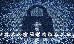 区块链技术的密码学特征及其分类解析