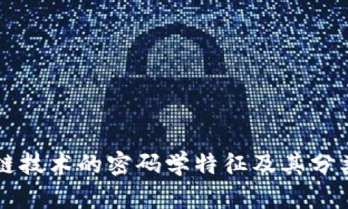 区块链技术的密码学特征及其分类解析